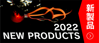 2022年新製品登場